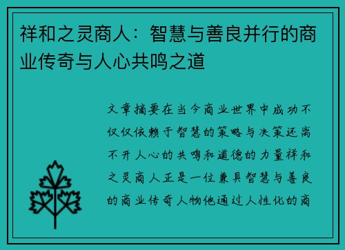 祥和之灵商人：智慧与善良并行的商业传奇与人心共鸣之道