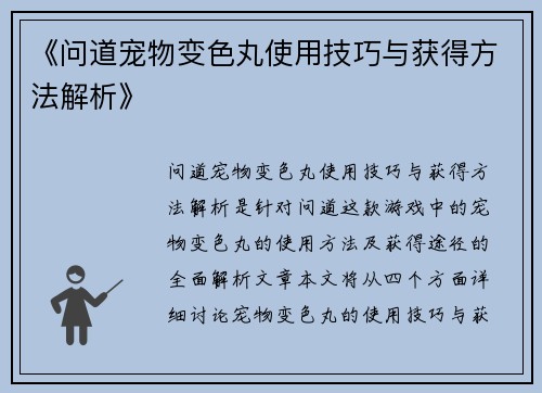 《问道宠物变色丸使用技巧与获得方法解析》
