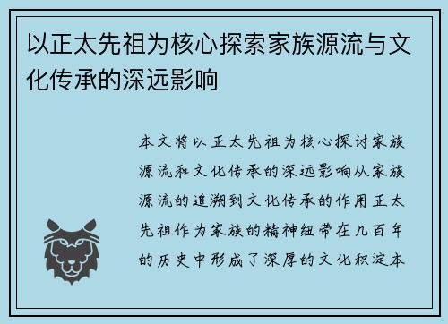 以正太先祖为核心探索家族源流与文化传承的深远影响