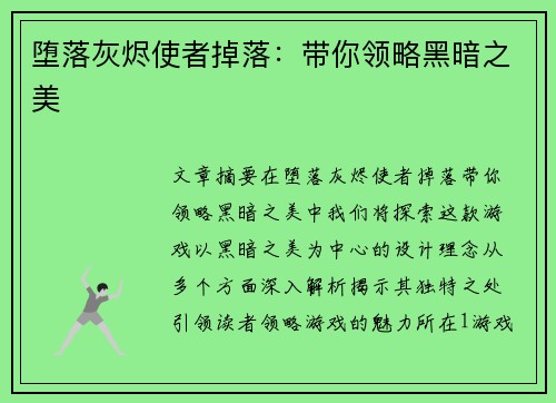 堕落灰烬使者掉落：带你领略黑暗之美