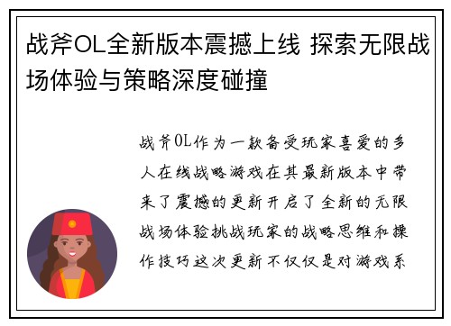 战斧OL全新版本震撼上线 探索无限战场体验与策略深度碰撞
