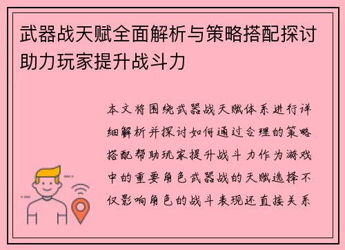 武器战天赋全面解析与策略搭配探讨助力玩家提升战斗力