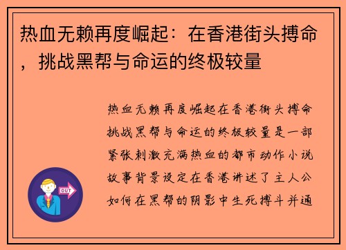 热血无赖再度崛起：在香港街头搏命，挑战黑帮与命运的终极较量