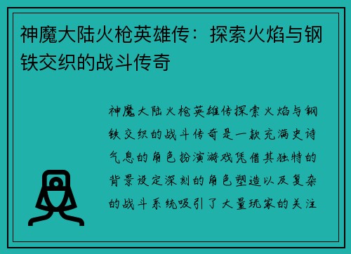 神魔大陆火枪英雄传：探索火焰与钢铁交织的战斗传奇