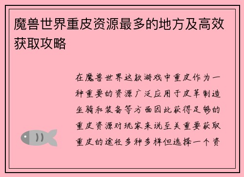 魔兽世界重皮资源最多的地方及高效获取攻略