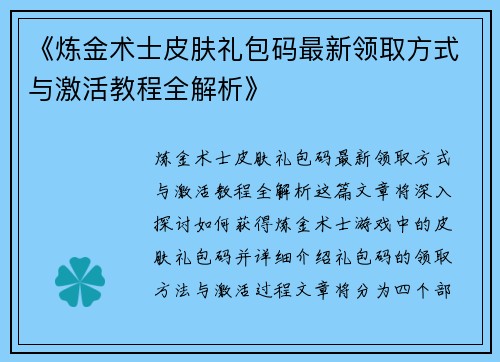 《炼金术士皮肤礼包码最新领取方式与激活教程全解析》