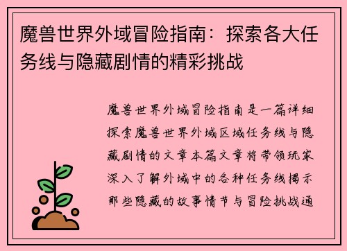 魔兽世界外域冒险指南：探索各大任务线与隐藏剧情的精彩挑战