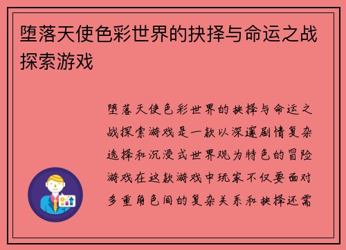 堕落天使色彩世界的抉择与命运之战探索游戏