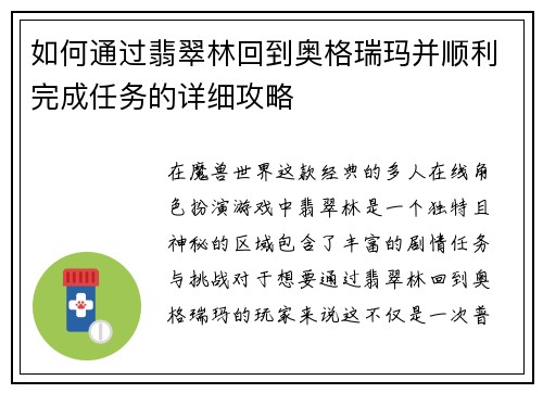 如何通过翡翠林回到奥格瑞玛并顺利完成任务的详细攻略