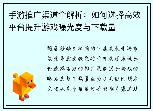 手游推广渠道全解析：如何选择高效平台提升游戏曝光度与下载量