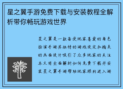 星之翼手游免费下载与安装教程全解析带你畅玩游戏世界