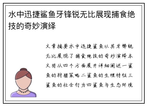 水中迅捷鲨鱼牙锋锐无比展现捕食绝技的奇妙演绎