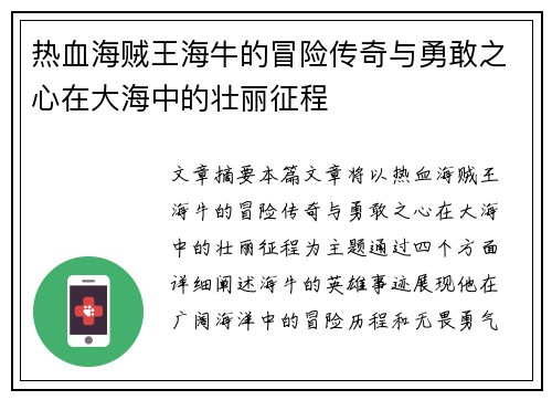 热血海贼王海牛的冒险传奇与勇敢之心在大海中的壮丽征程