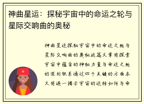 神曲星运：探秘宇宙中的命运之轮与星际交响曲的奥秘