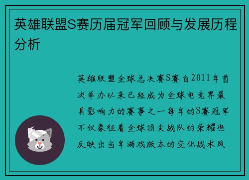 英雄联盟S赛历届冠军回顾与发展历程分析