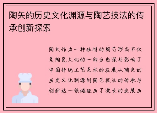 陶矢的历史文化渊源与陶艺技法的传承创新探索