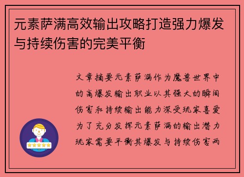 元素萨满高效输出攻略打造强力爆发与持续伤害的完美平衡