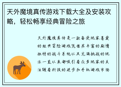 天外魔境真传游戏下载大全及安装攻略，轻松畅享经典冒险之旅