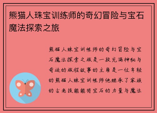 熊猫人珠宝训练师的奇幻冒险与宝石魔法探索之旅