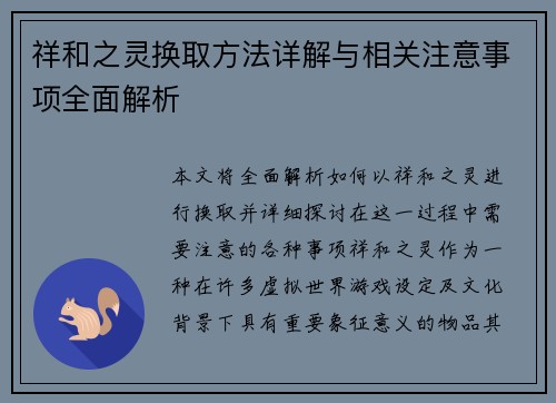 祥和之灵换取方法详解与相关注意事项全面解析