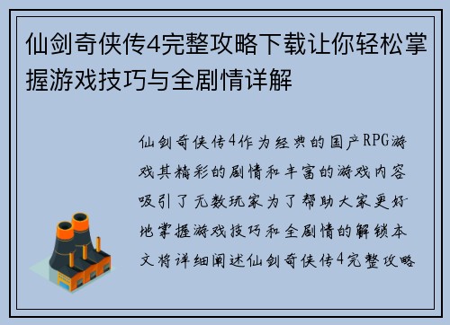 仙剑奇侠传4完整攻略下载让你轻松掌握游戏技巧与全剧情详解 仙剑奇侠传4完整攻略下载让你轻松掌握游戏技巧与全剧情详解