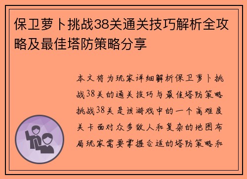 保卫萝卜挑战38关通关技巧解析全攻略及最佳塔防策略分享 保卫萝卜挑战38关通关技巧解析全攻略及最佳塔防策略分享