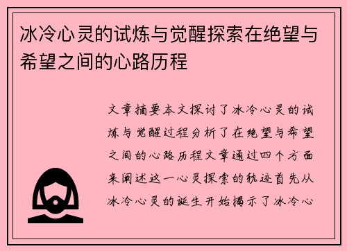 冰冷心灵的试炼与觉醒探索在绝望与希望之间的心路历程 冰冷心灵的试炼与觉醒探索在绝望与希望之间的心路历程