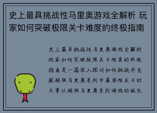 史上最具挑战性马里奥游戏全解析 玩家如何突破极限关卡难度的终极指南