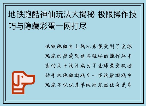 地铁跑酷神仙玩法大揭秘 极限操作技巧与隐藏彩蛋一网打尽