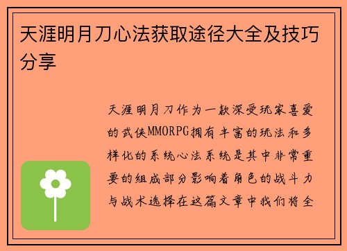 天涯明月刀心法获取途径大全及技巧分享