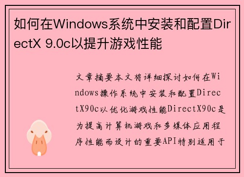 如何在Windows系统中安装和配置DirectX 9.0c以提升游戏性能